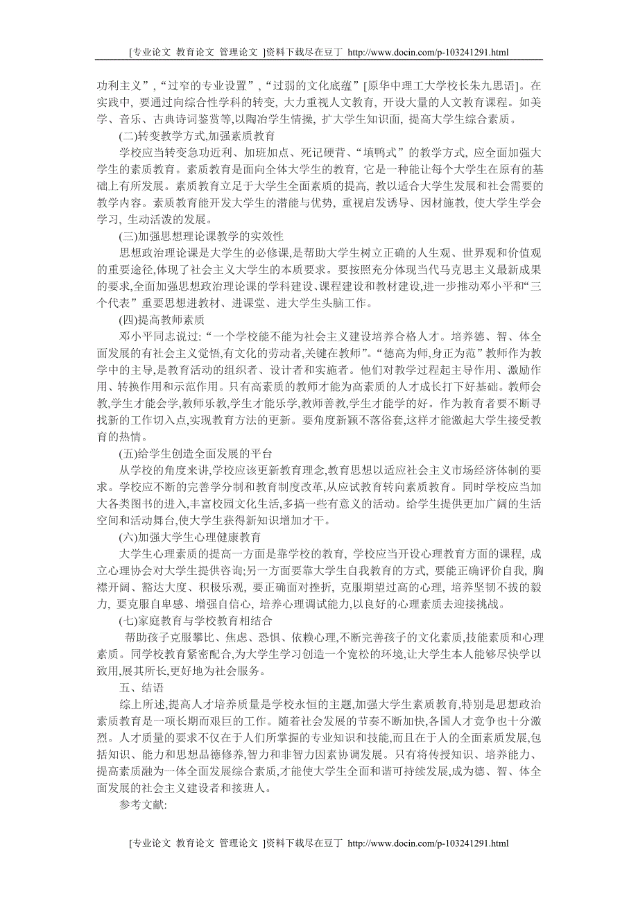 [精品]大学生素质教育论文：大学生素质教育初探[专业论文]_第3页