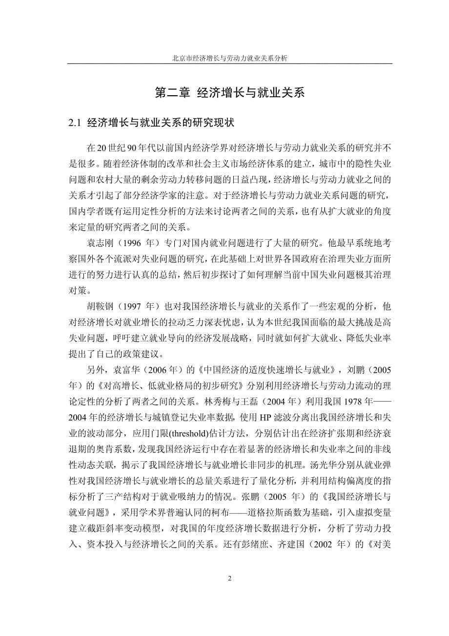 【论文】北京市经济增长与劳动力就业关系分析_第5页