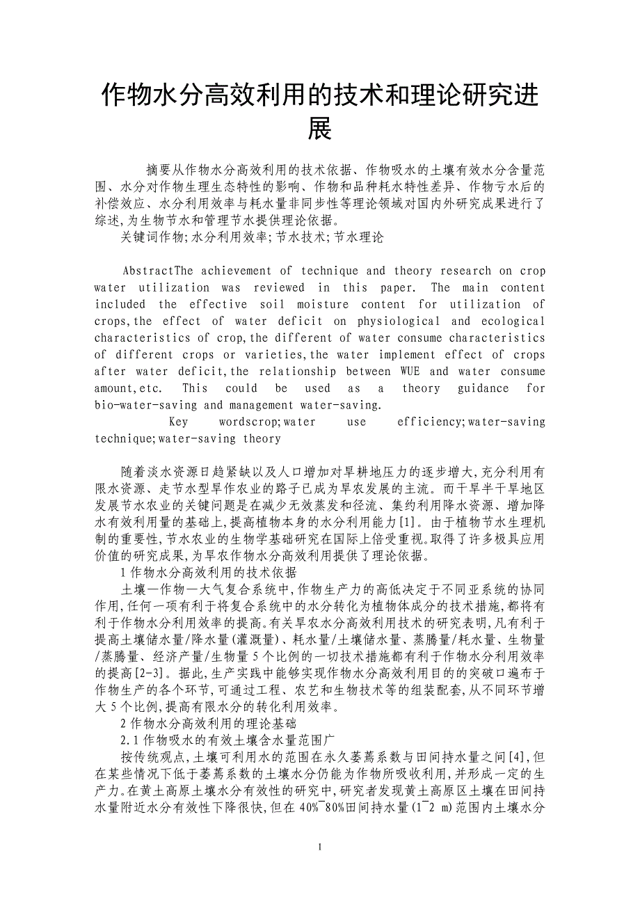 作物水分高效利用的技术和理论研究进展_第1页