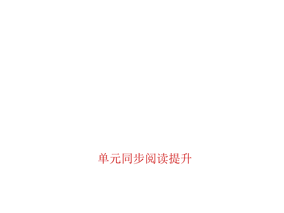 15-16学年八年级英语上册（人教版）习题：Unit 10单元同步阅读提升_第1页