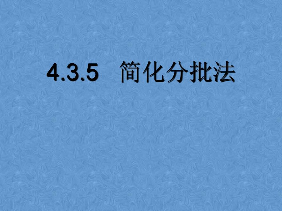 简化的分批法_第1页