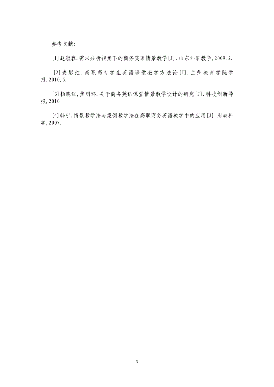 探讨商务英语情景教学法初探_第3页