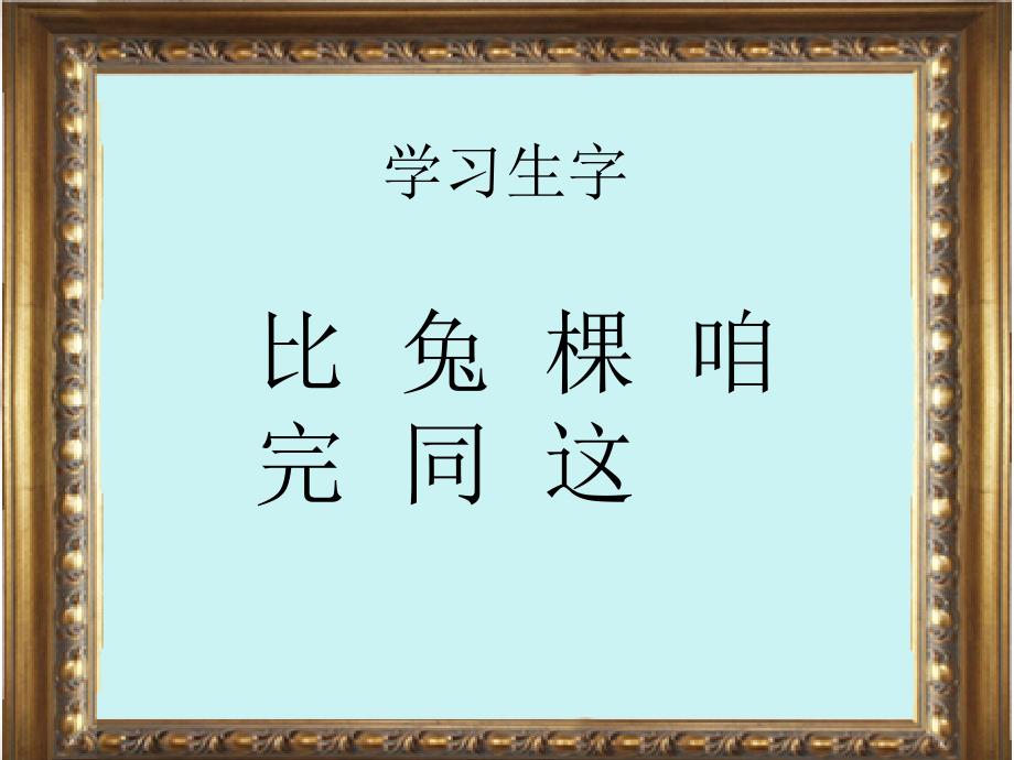 湘教版一年级语文下册《比赛》课件_第4页