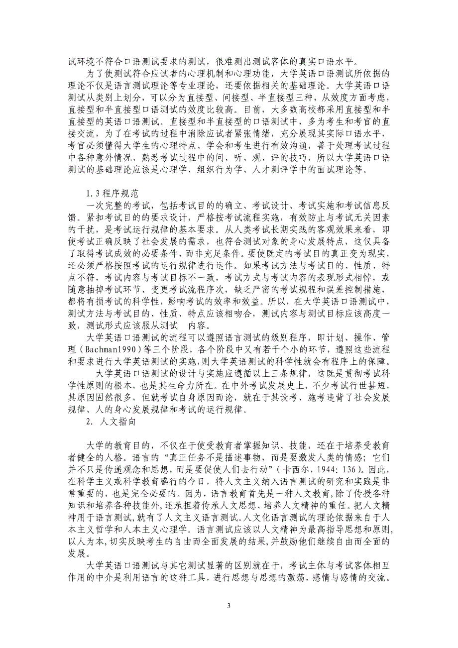 浅论大学英语口语测试的科学追求与人文指向_第3页