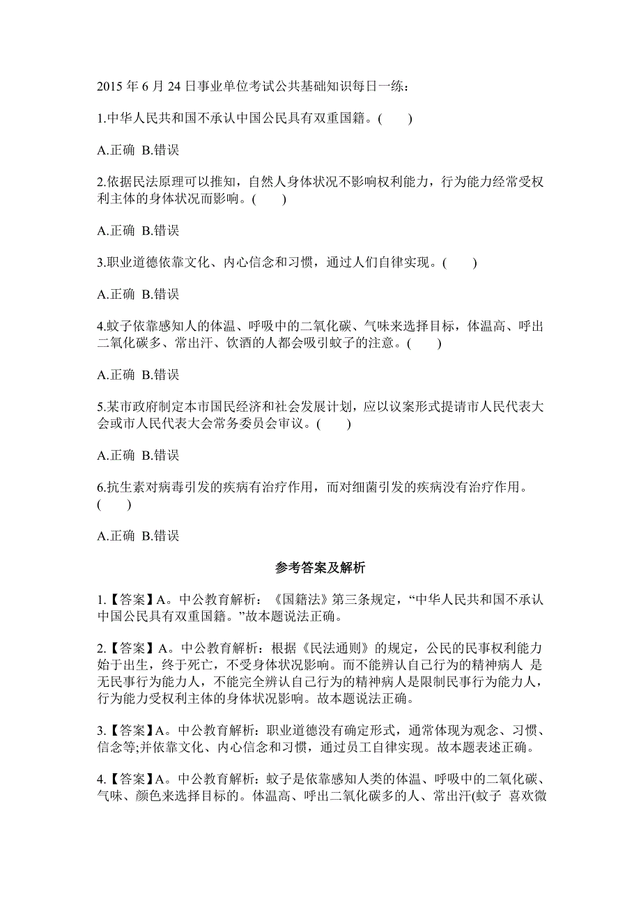 事业单位考试公共基础知识每日一练(2015.6.24)_第1页