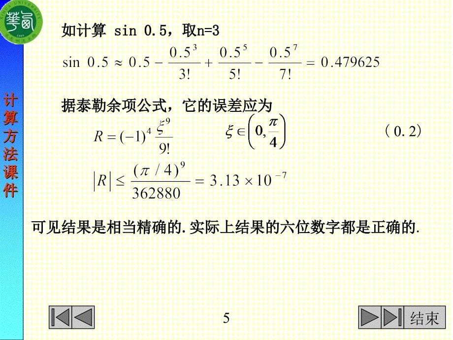 力学-第0章_绪论  计算方法_第5页