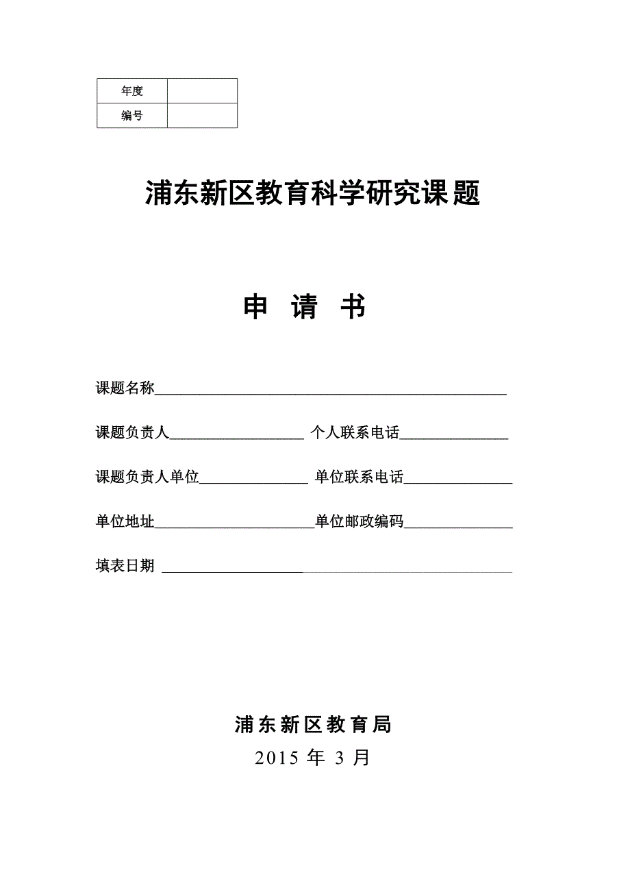 浦东新区教育科学研究课题申请书(2015年修订)_(1)_第1页