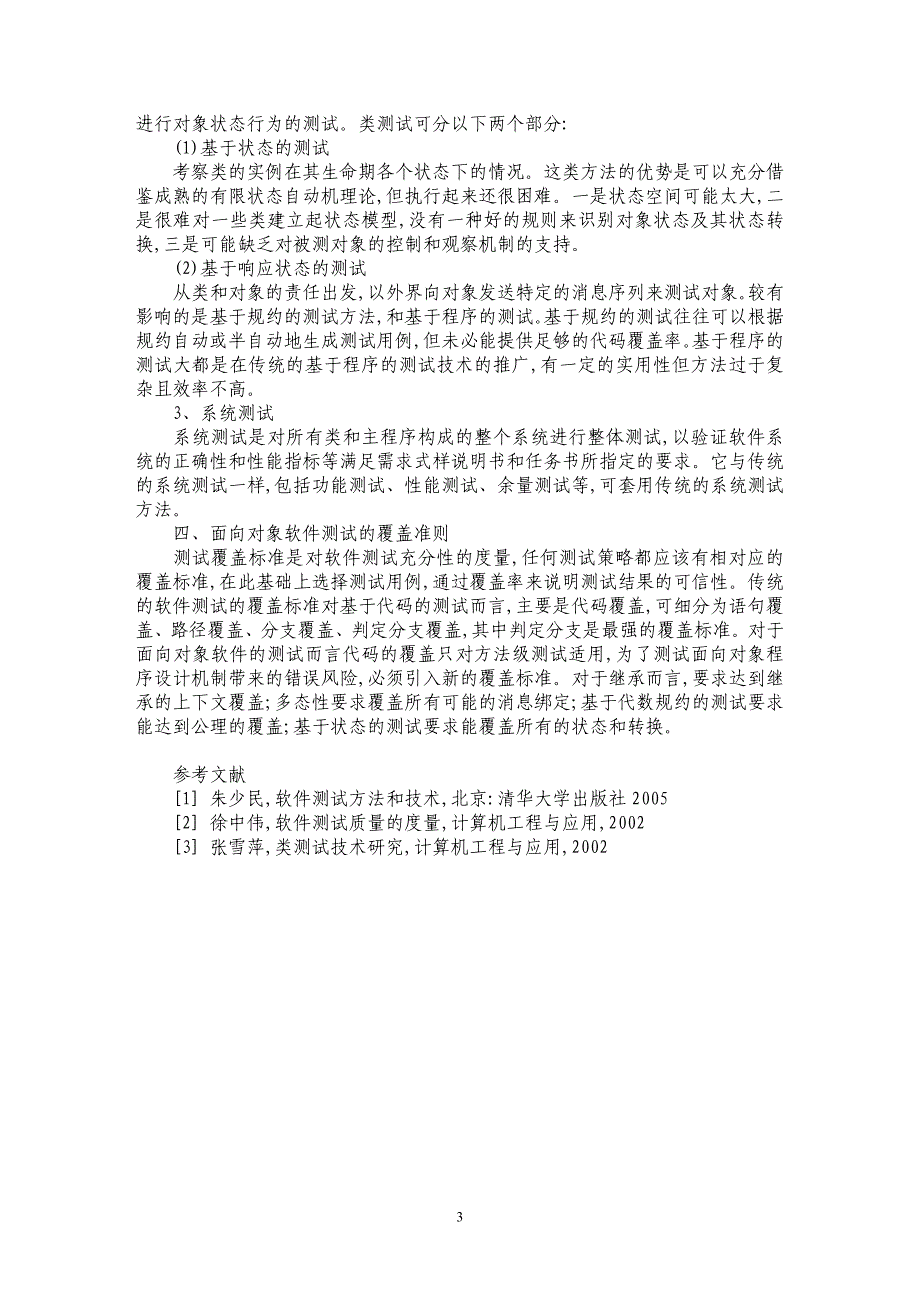 面向对象软件测试技术研究_第3页