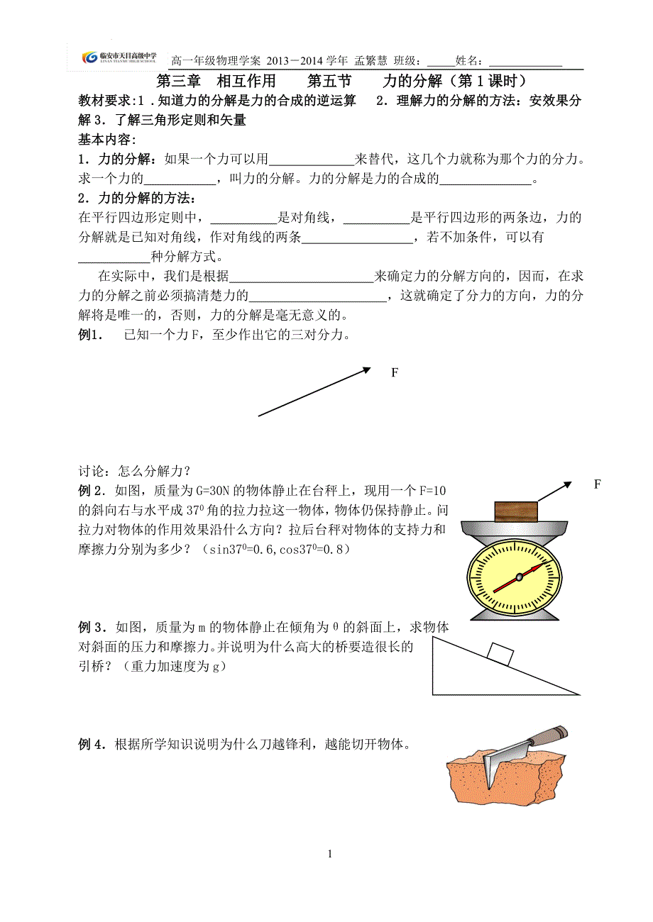 力的分解(两个课时)_第1页