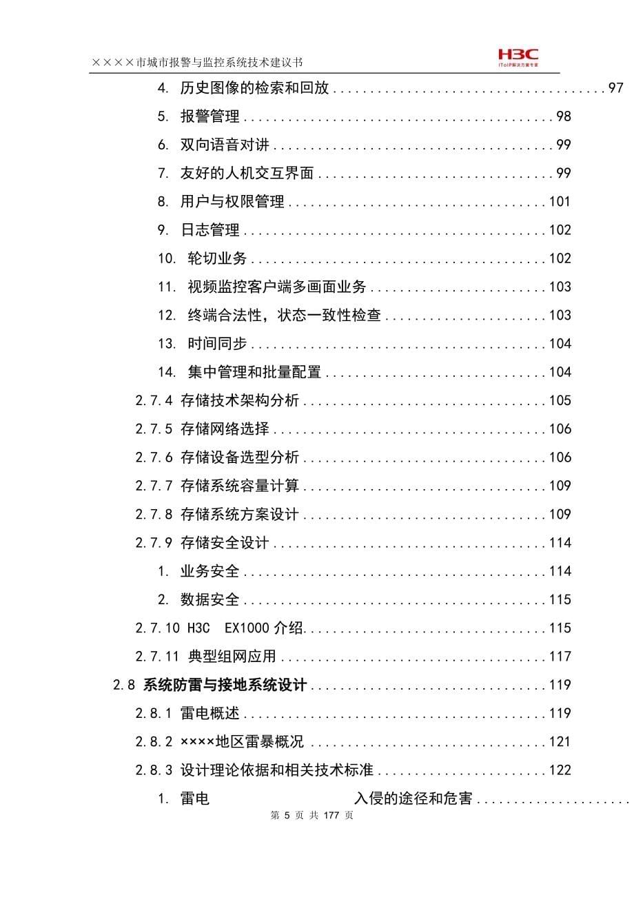 城市报警与监控系统技术建议书_第5页