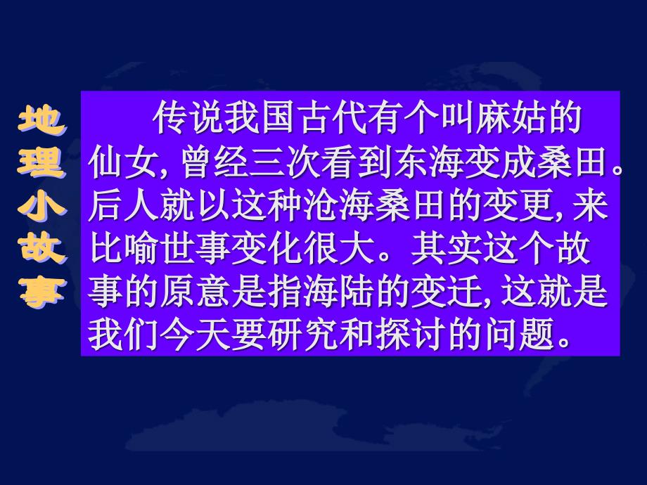 人教版七年级上册第二章 第二节 海陆的变迁 课件3_第1页