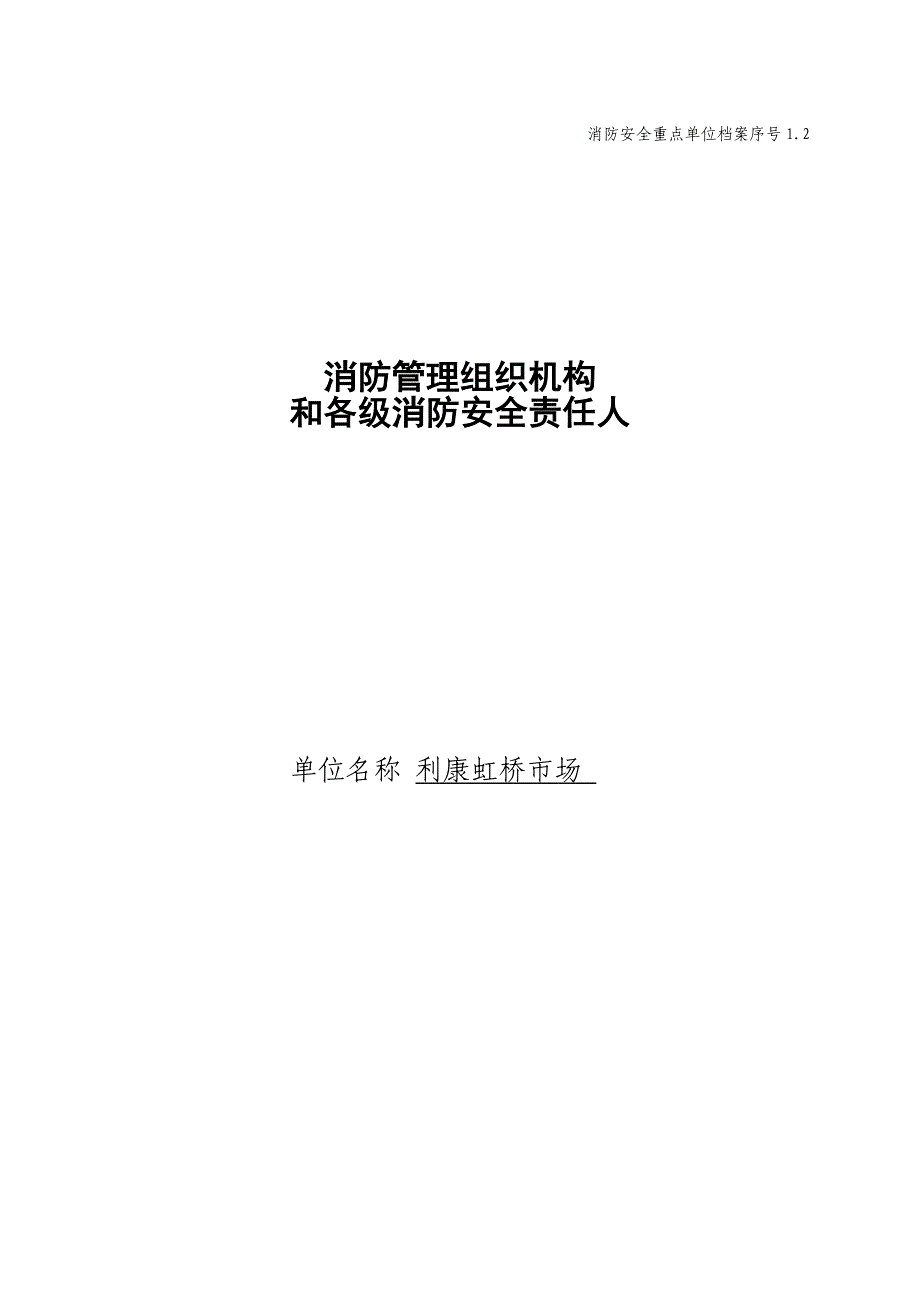 消防管理组织机构和各级消防安全责任人(单行本)_第1页