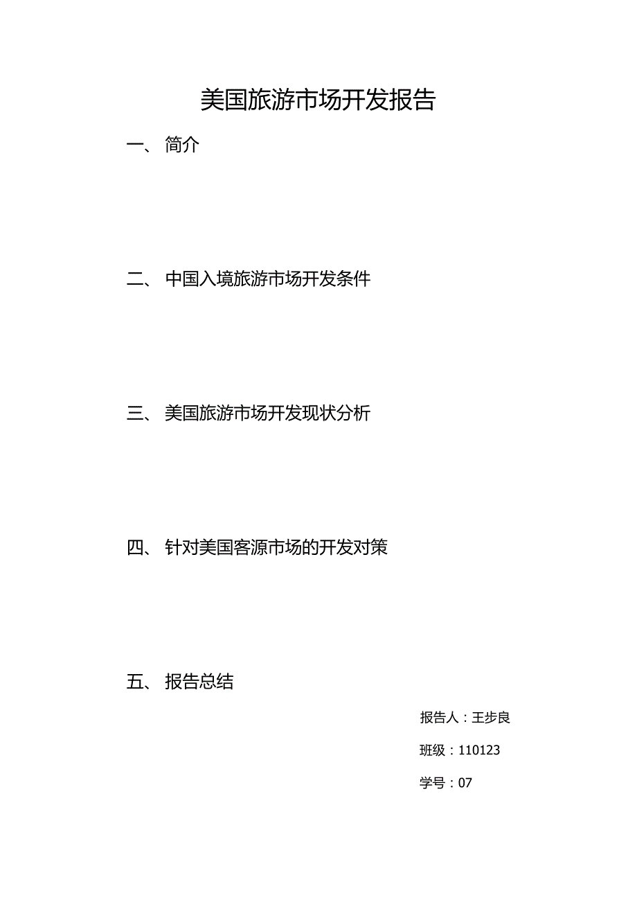 客源国市场调查报告——以美国为例_第1页