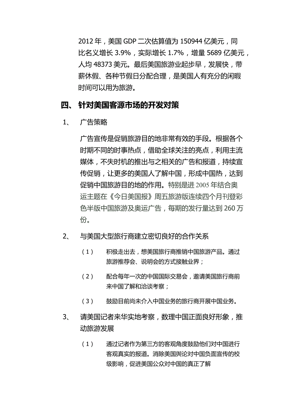 客源国市场调查报告——以美国为例_第4页