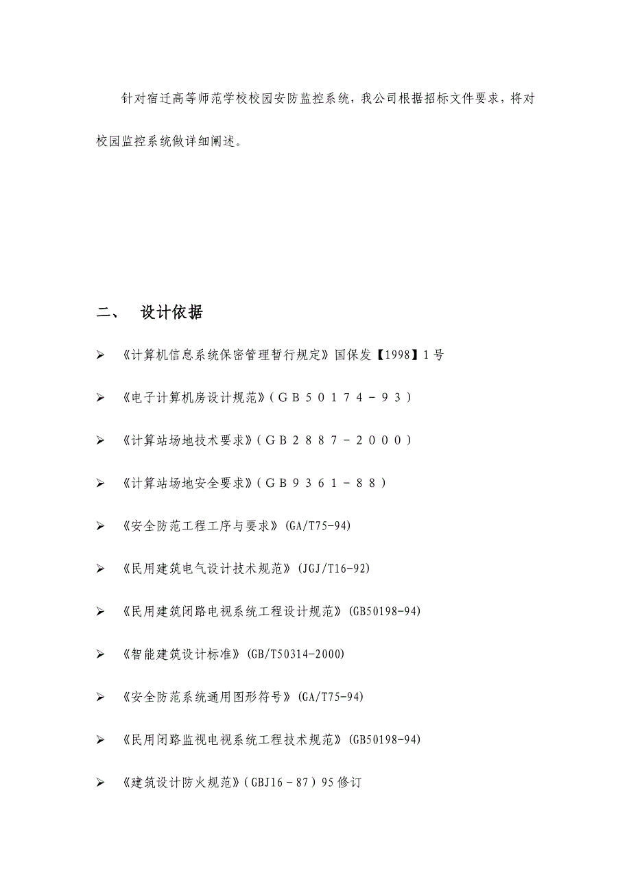 宿迁高等师范学校校园监控系统技术方案_第2页