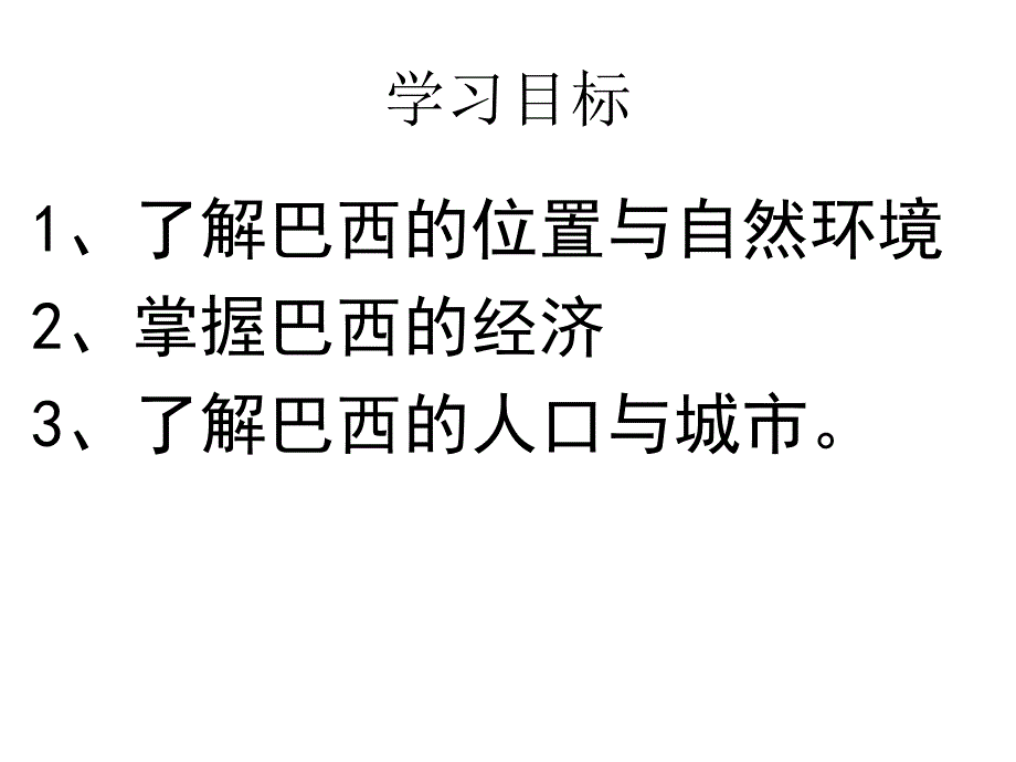 地理：第八章 第五节巴西（共）（商务星球版七年级下册）_第2页