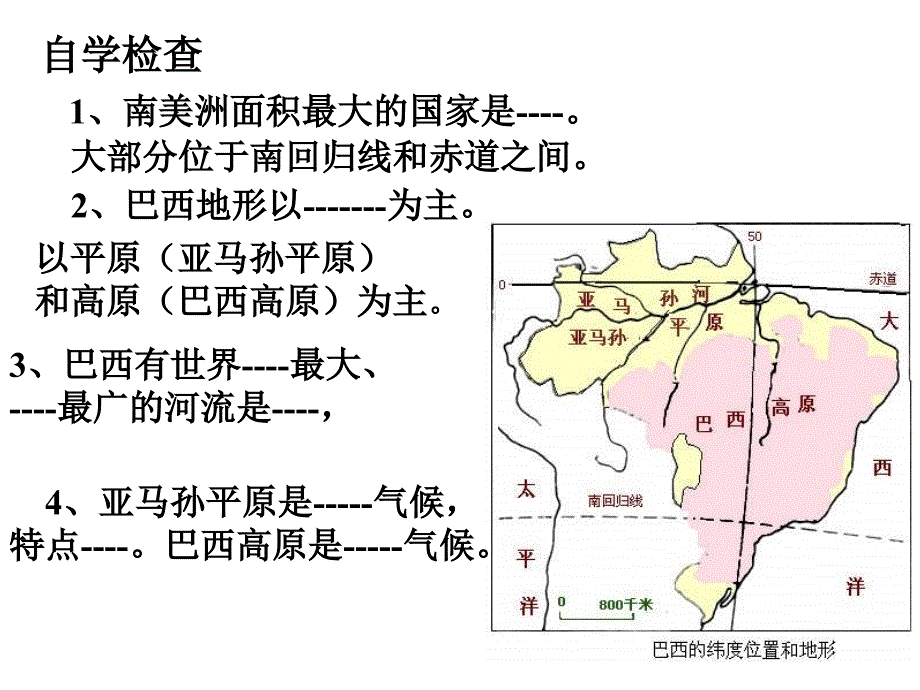 地理：第八章 第五节巴西（共）（商务星球版七年级下册）_第3页