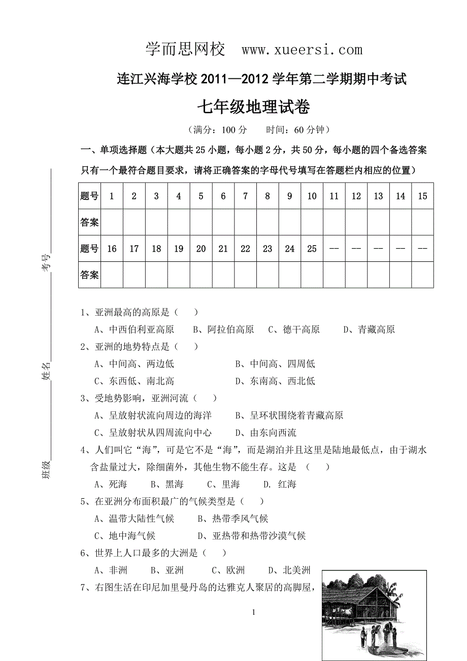 连江兴海学校2011—2012学年度(下)期中考试七年级地理试卷、答题_第1页