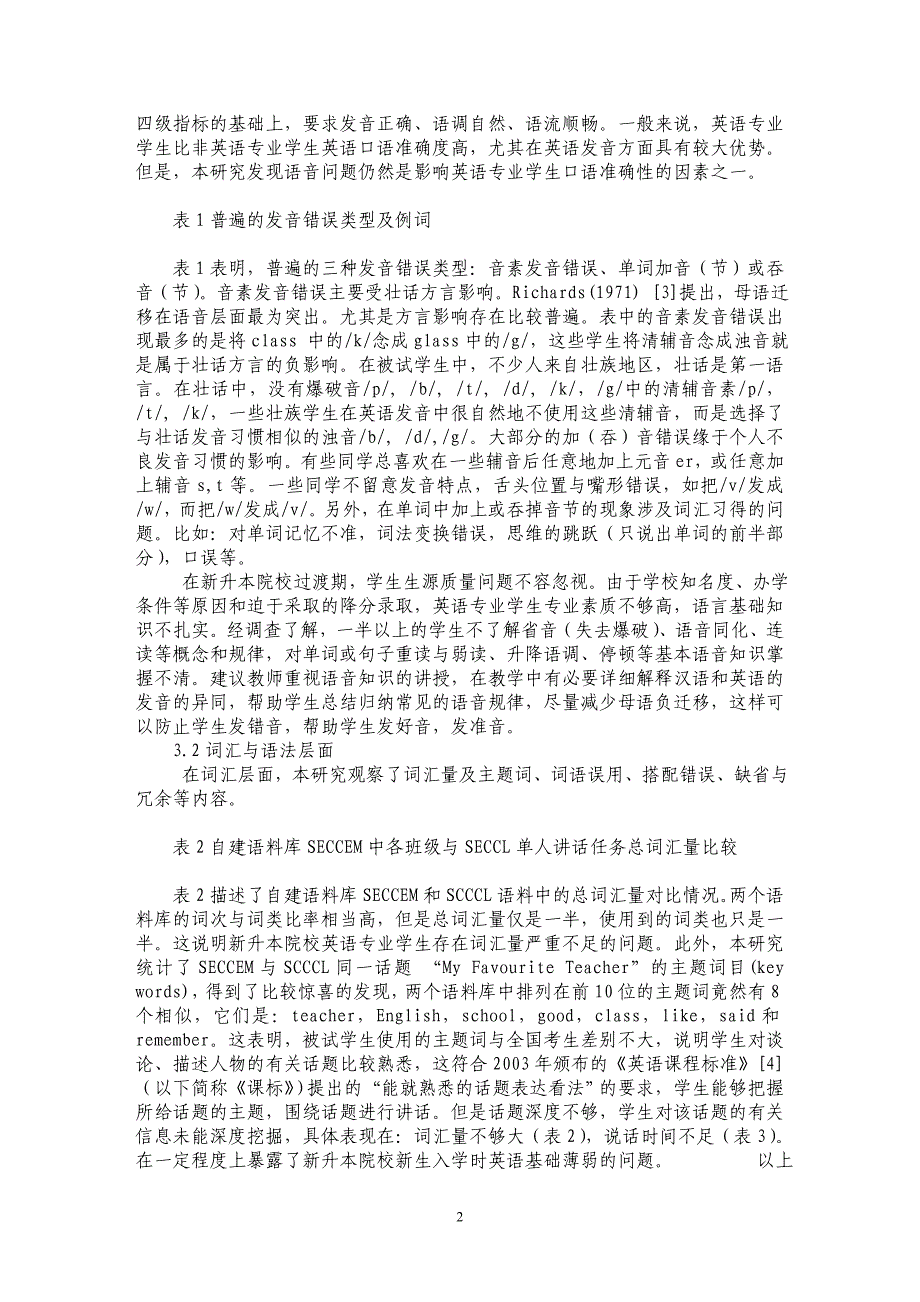 新升本院校学生英语口语准确性和流利性的语料库研究_第2页