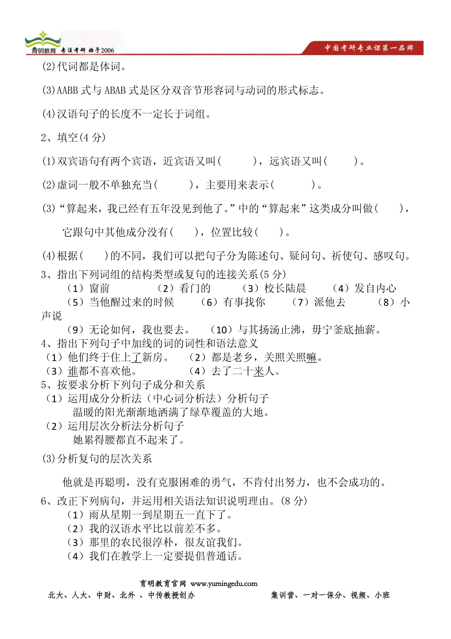 14年中央民族大学汉教考研复习资料-2004年对外汉语教师资格考试全国统一试题_第3页