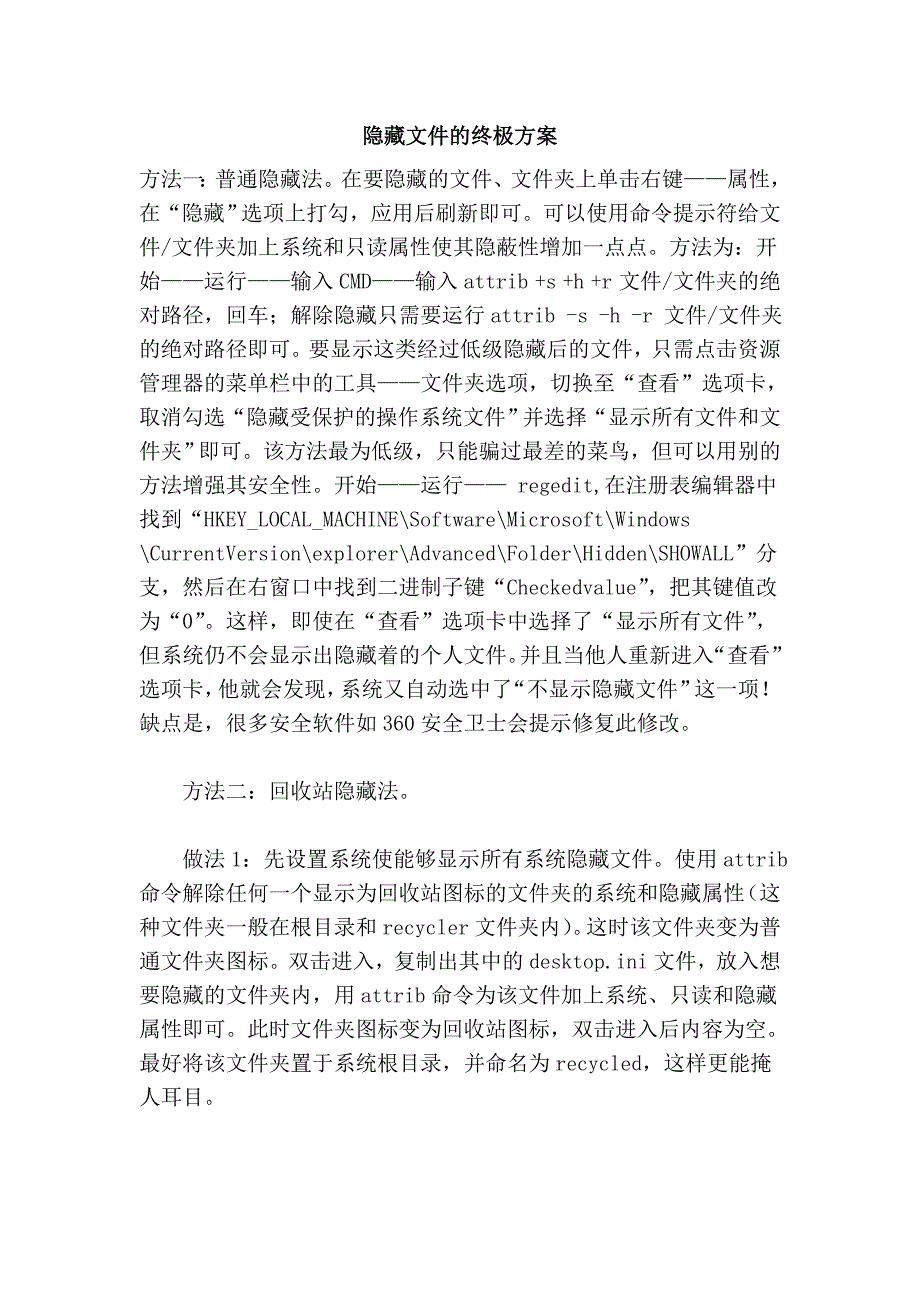 隐藏文件的终极方案_第1页