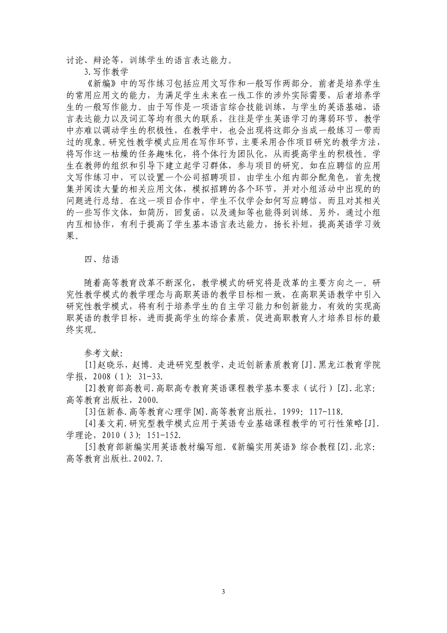 浅谈研究性教学模式在高职英语教学中的应用_第3页