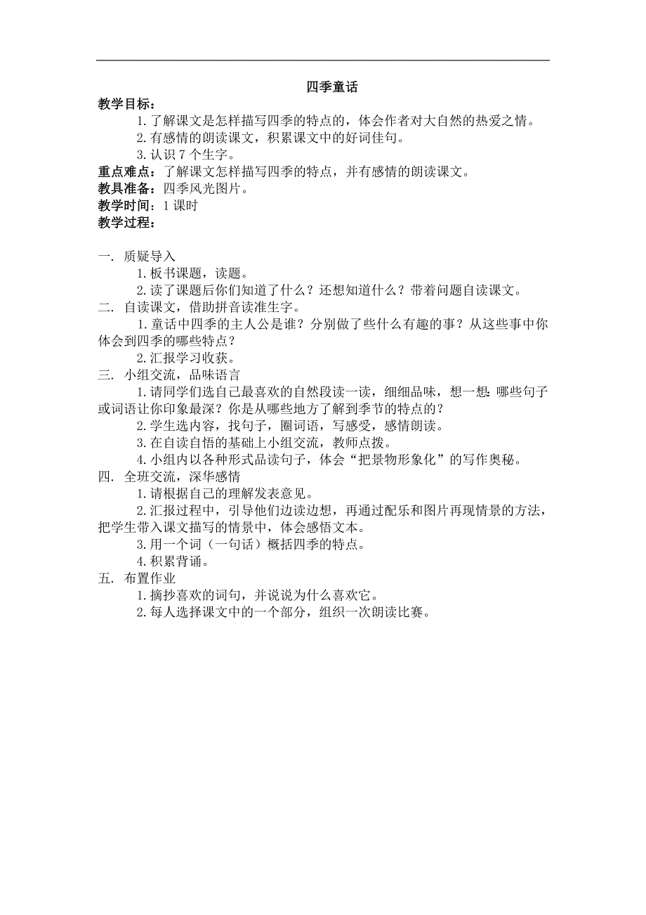 2017-2018学年语文四年级上册8.四季童话（二）（语文s版）_第1页