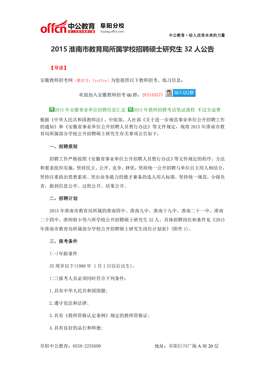 2015淮南市教育局所属学校招聘硕士研究生32人公告_第1页