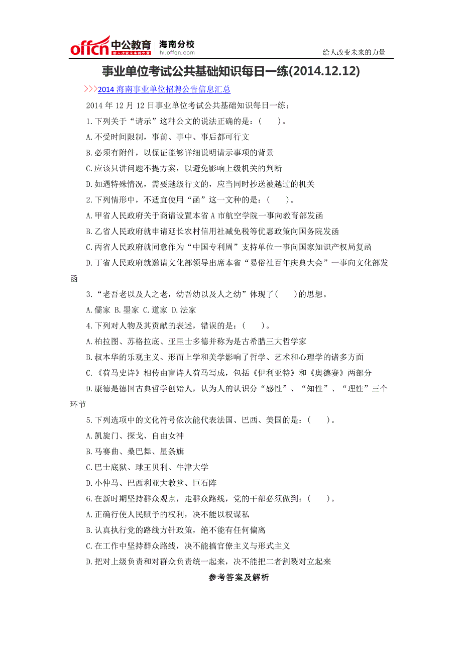 事业单位考试公共基础知识每日一练(2014.12.12)_第1页