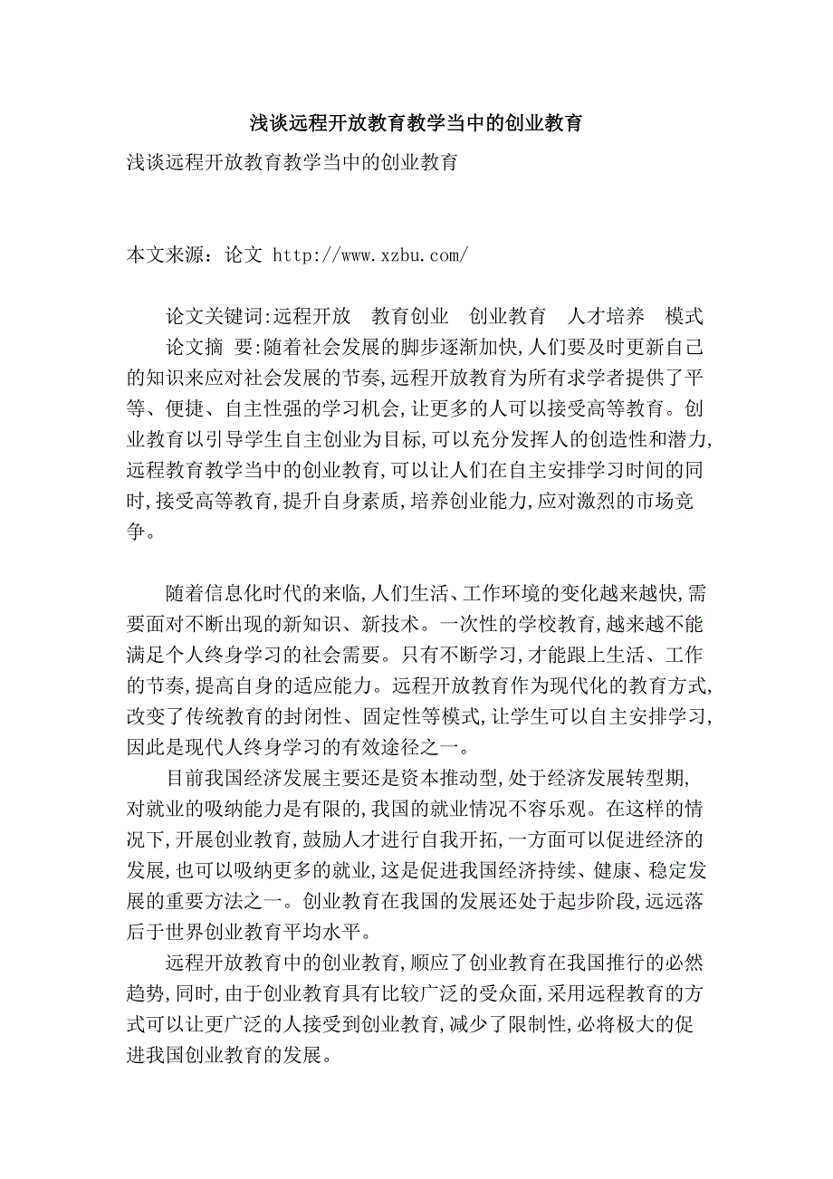 浅谈远程开放教育教学当中的创业教育_第1页