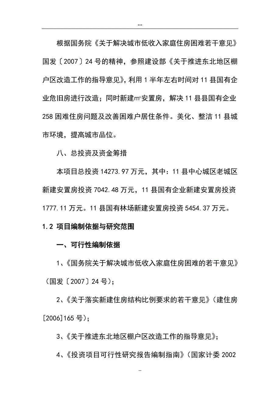 城区危房改造项目可行性研究报告_第2页