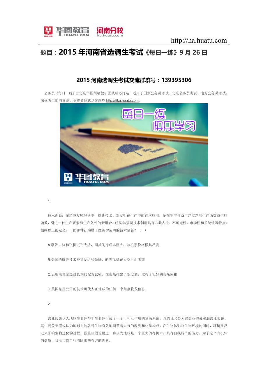 题目：2015年河南省选调生考试《每日一练》9月26日_第1页