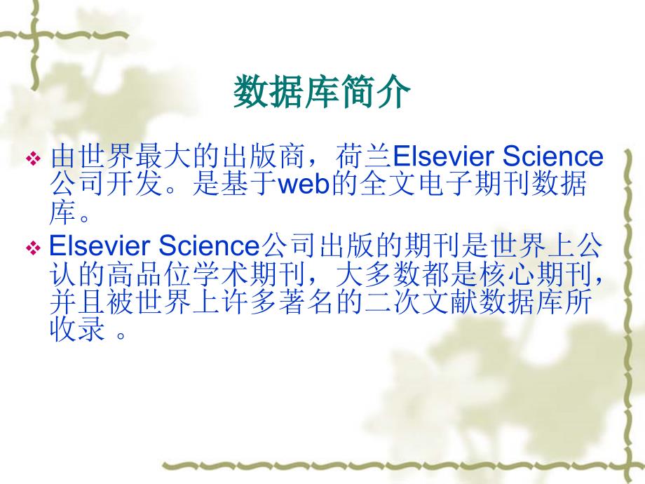 Elsevier电子期刊全文数据库_第2页