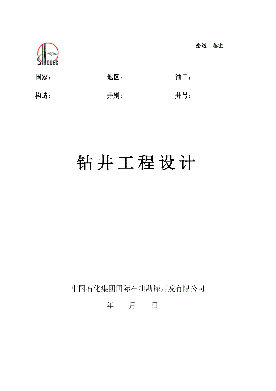 钻井工程设计格式(中文9月15日修改)_第1页