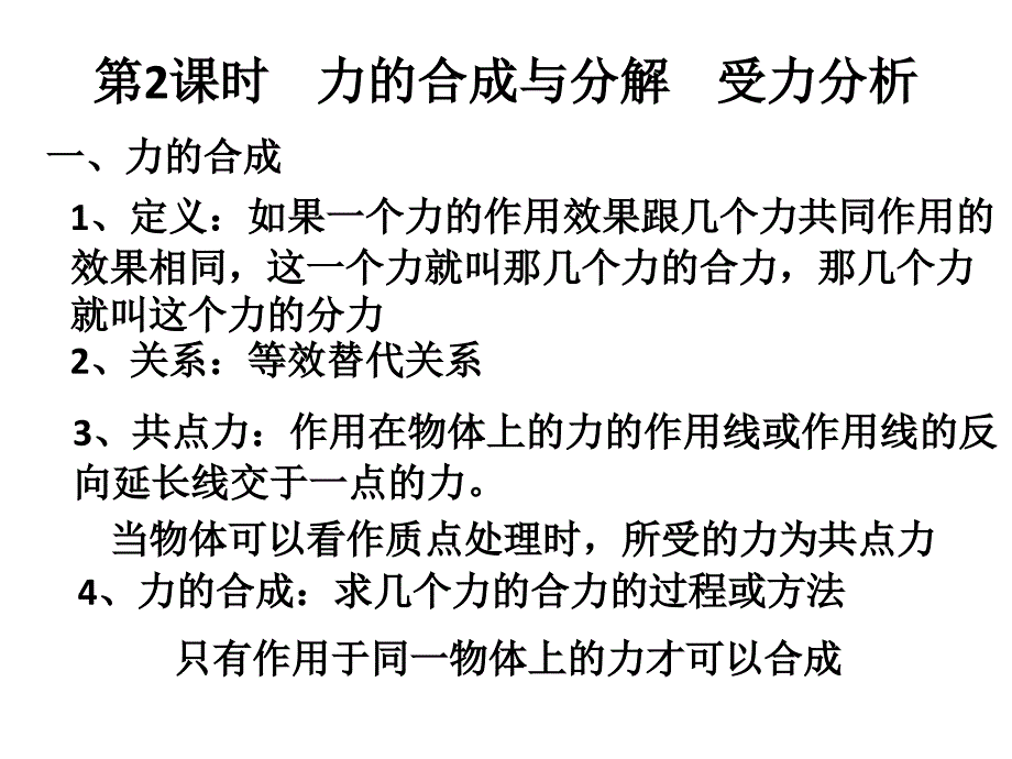 2014广东高考物理复习第3课时    力的合成与分解    受力_第1页