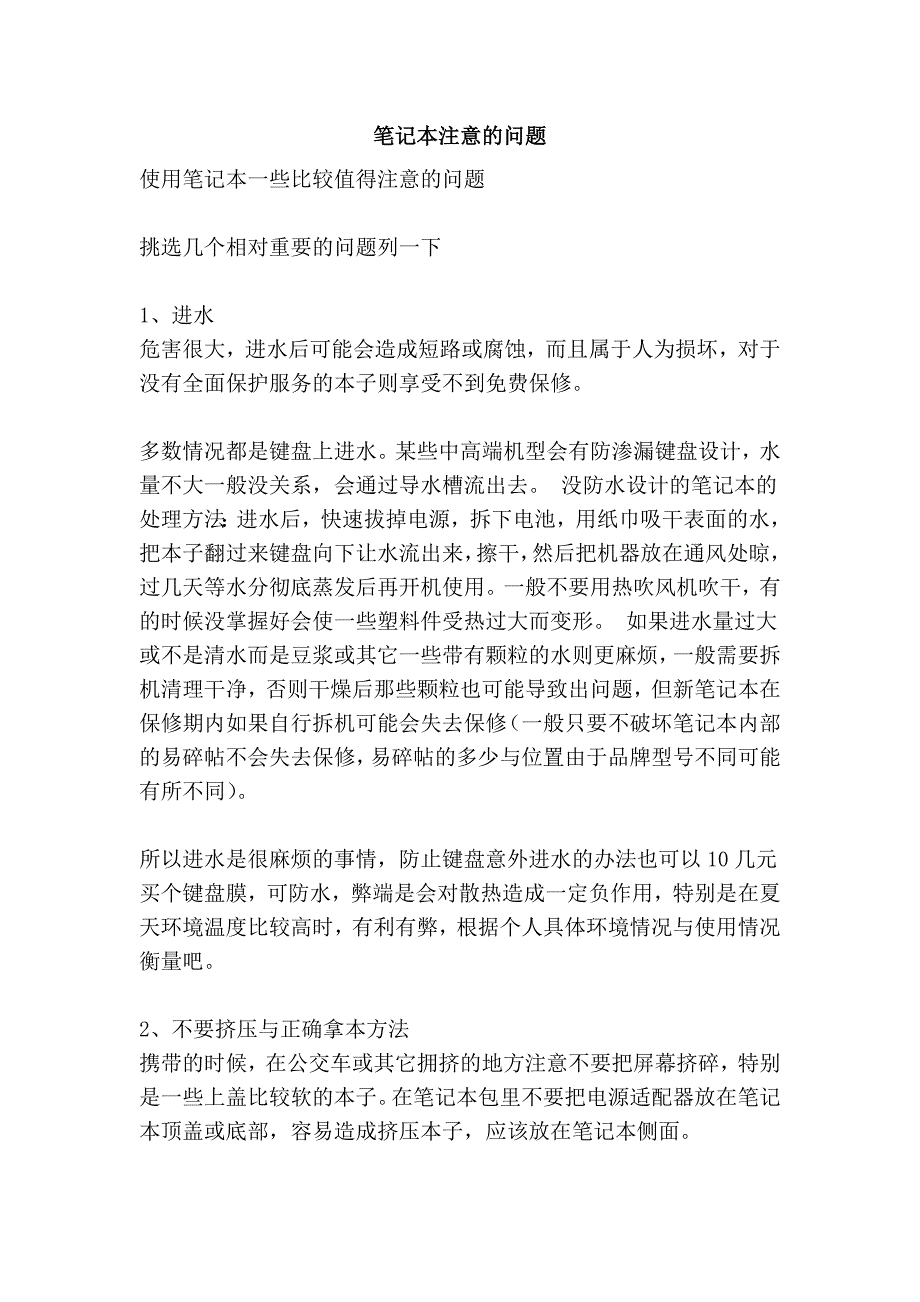 笔记本注意的问题_第1页
