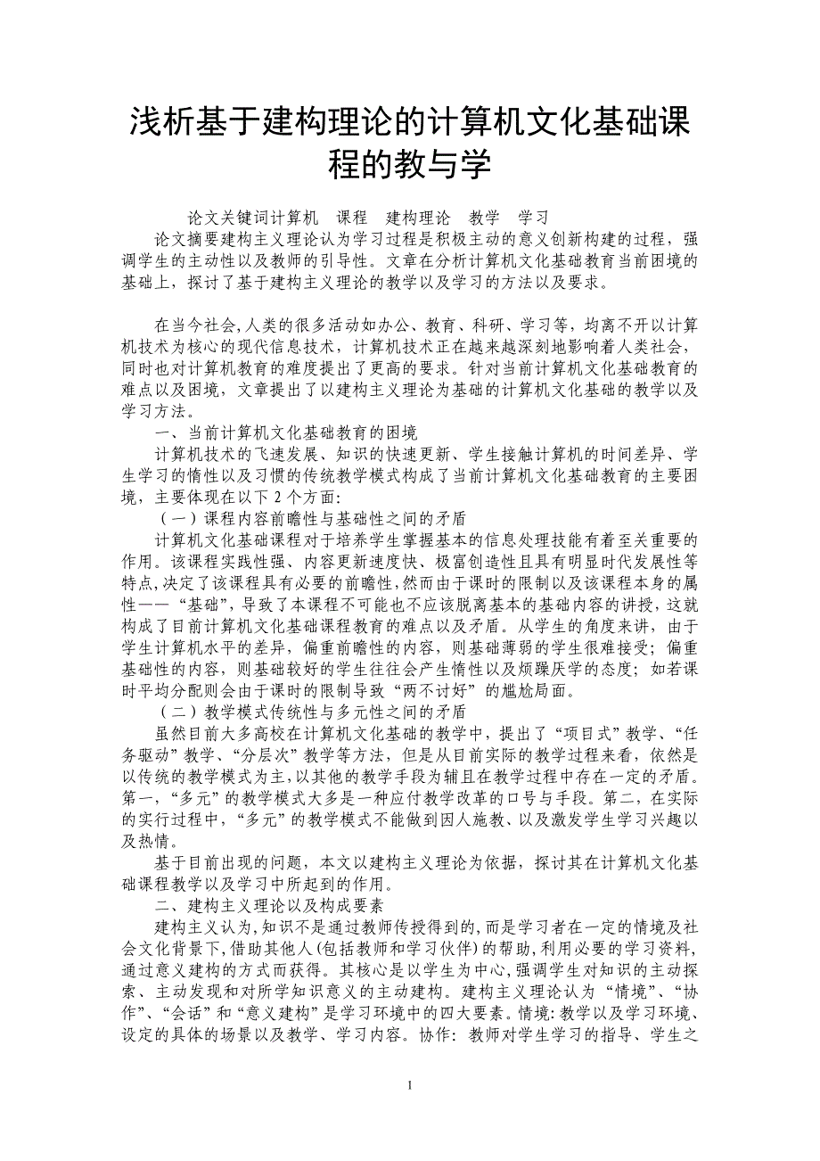 浅析基于建构理论的计算机文化基础课程的教与学_第1页