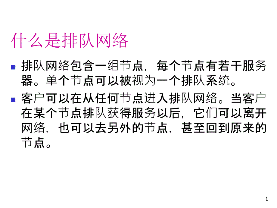排队网络_第1页