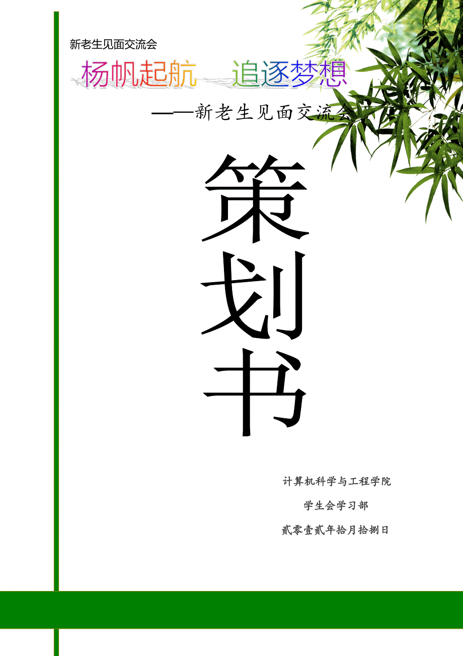 新老生见面交流会策划书_第1页