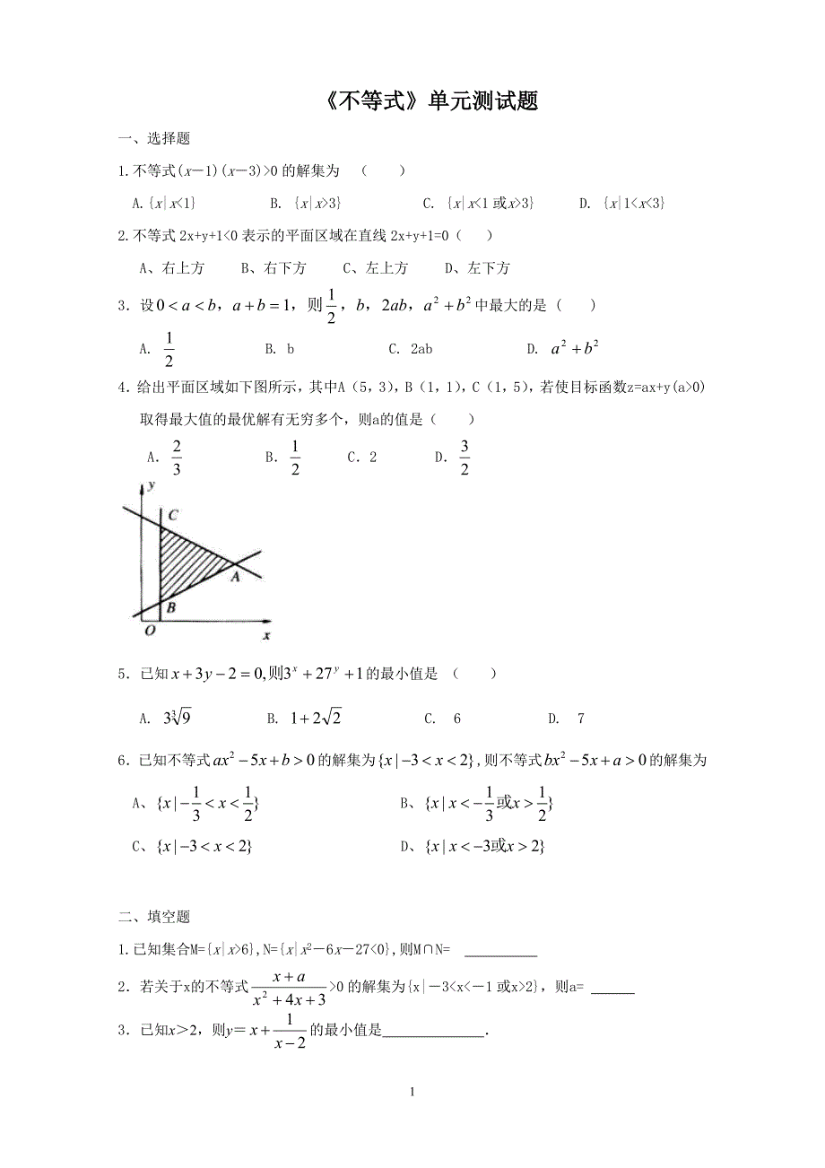 《不等式》单元测试题_第1页