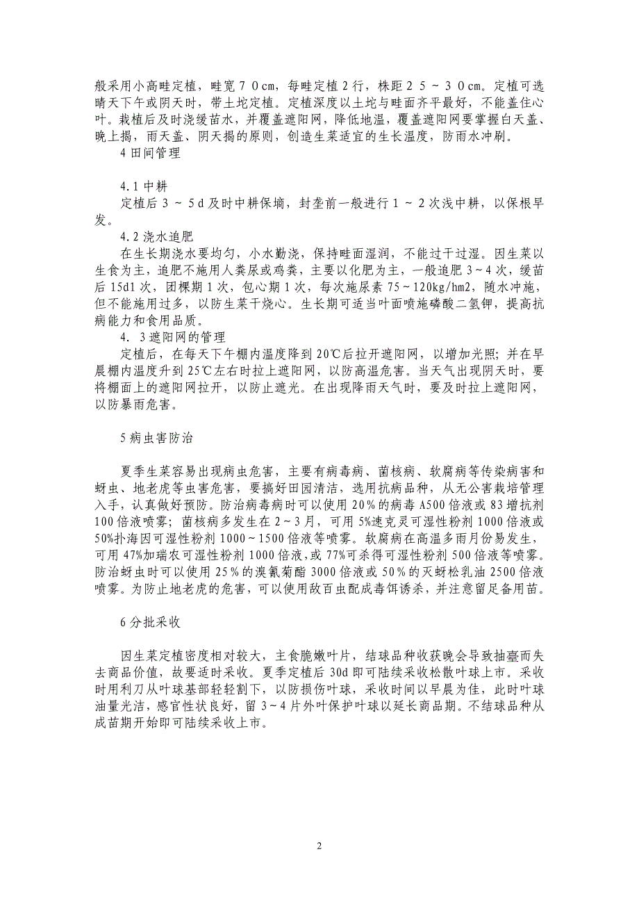 浅谈江淮地区夏季生菜遮荫高产栽培技术_第2页