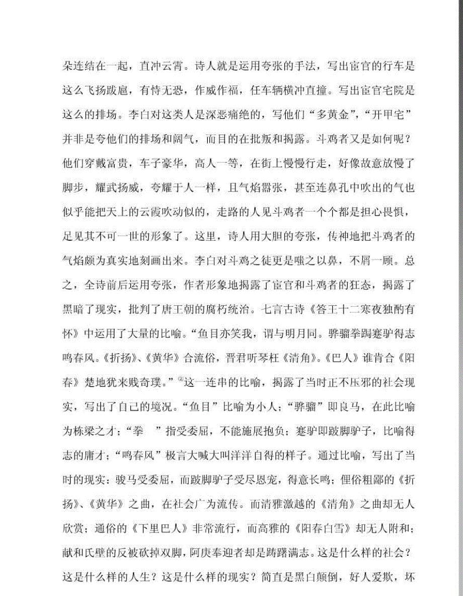 论李白诗中比喻夸张修辞手法的成功运用_第5页