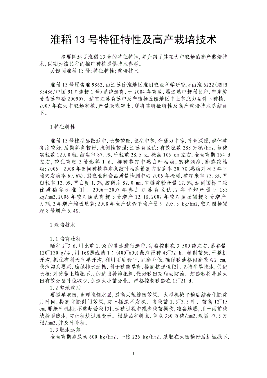 淮稻13号特征特性及高产栽培技术_第1页