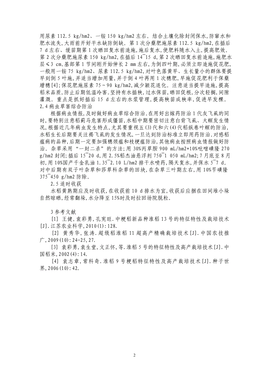 淮稻13号特征特性及高产栽培技术_第2页