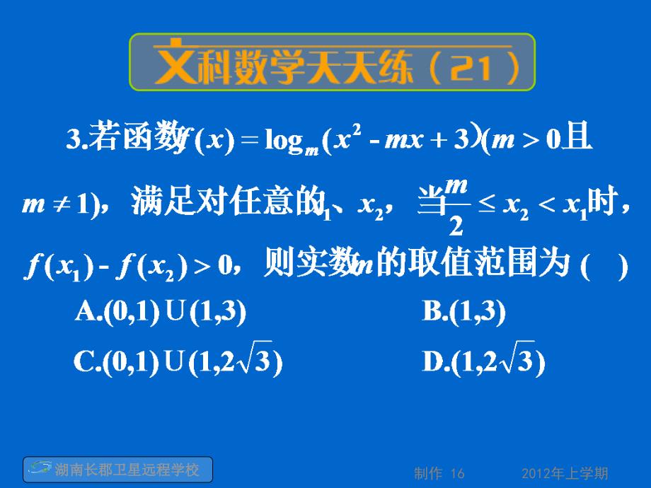 12-05-16高三数学(文)《数学天天练(21)习题讲评》(课件)_第2页