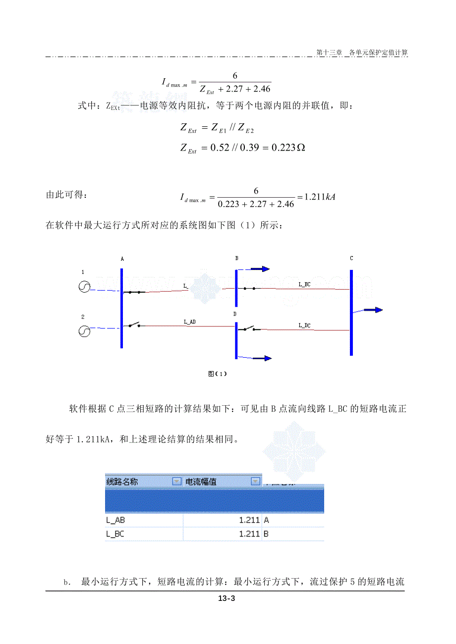 电力分析软件对线路保护整定值的计算方法_第3页