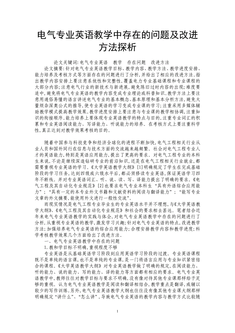 电气专业英语教学中存在的问题及改进方法探析_第1页