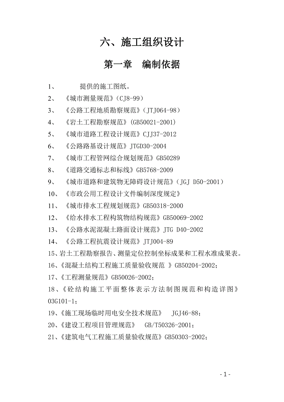 2016年最新市政道路投标文件技术部分_第3页