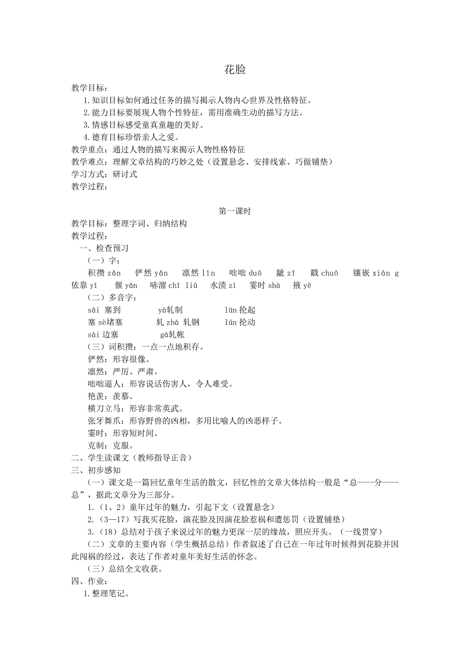 2017年小学（北师大版）语文六年级上册22.花脸（二）_第1页