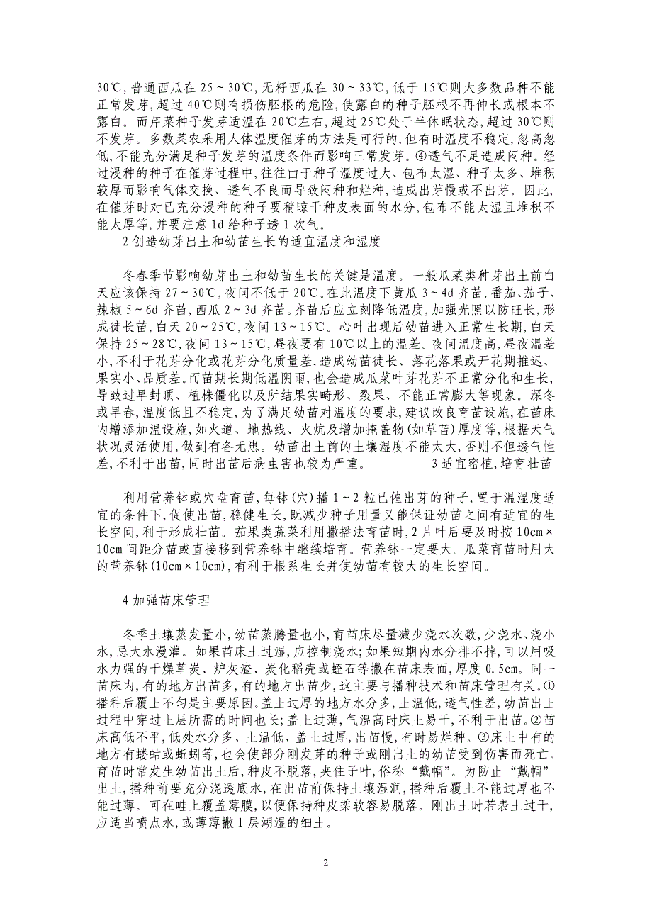 浅谈瓜菜育苗的注意事项_第2页